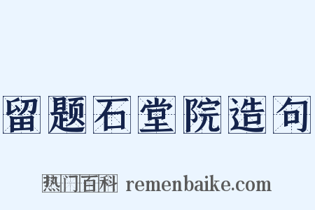 留题石堂院造句是什么意思的图片